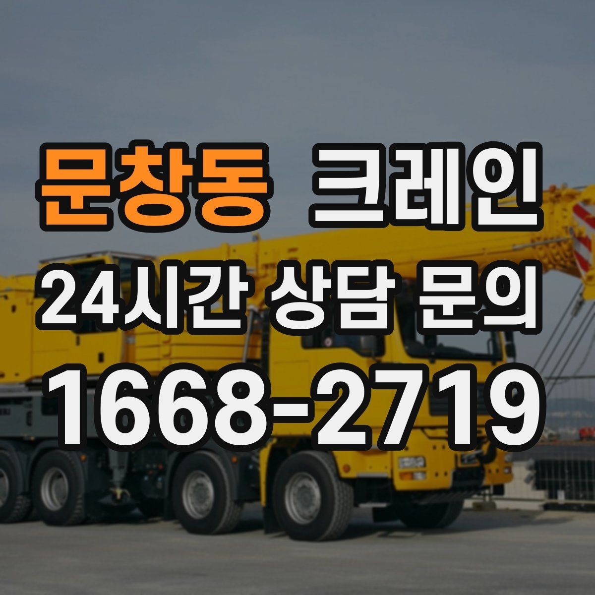 문창동 크레인 주말 작업 예약이 필요한 이유