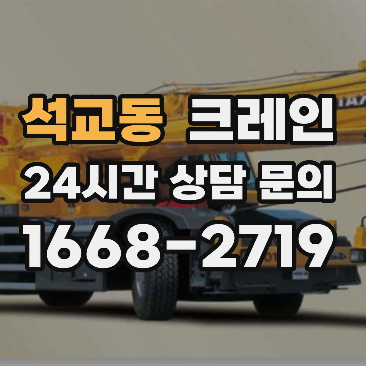 석교동 카고 크레인