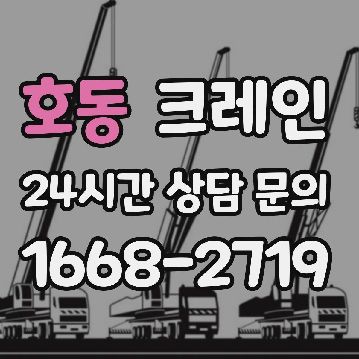 호동 크레인 중량물 하역 시 속도 조절이 필요한 이유