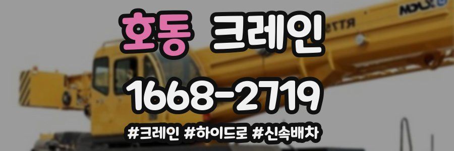 호동 크레인 작업