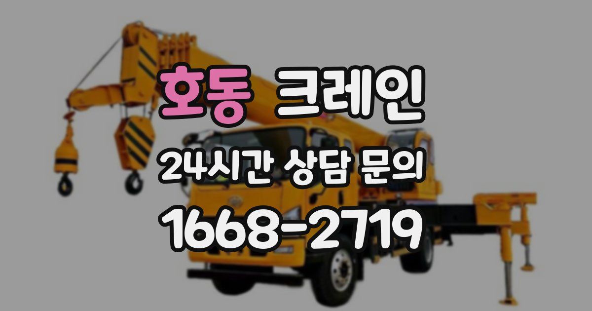 호동 크레인