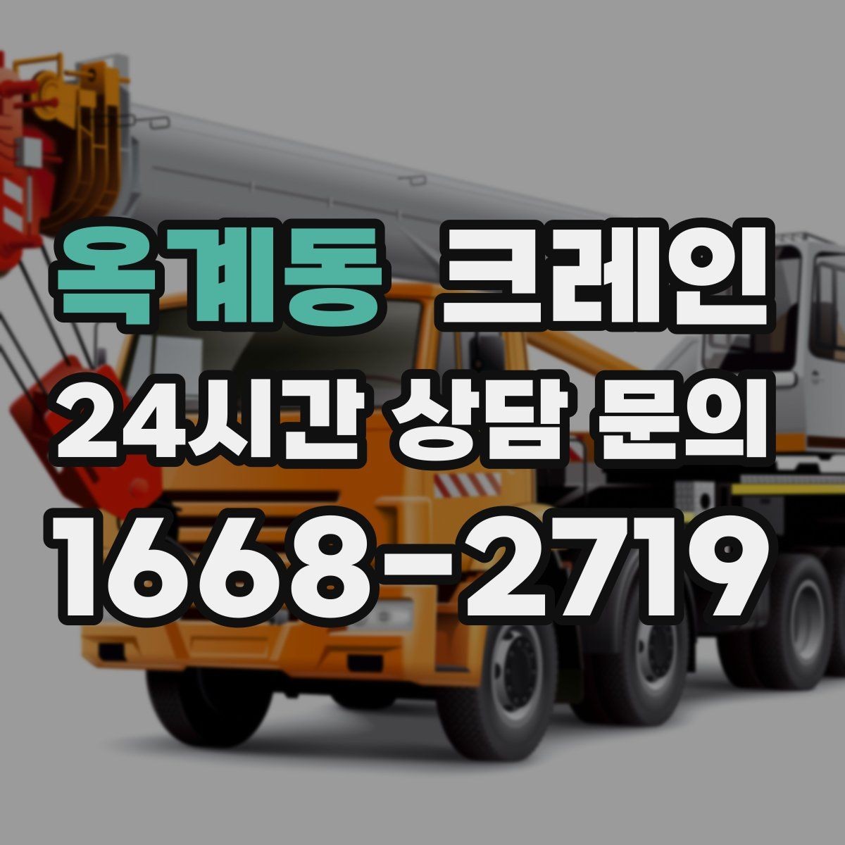 옥계동 크레인 반복 상차 작업에 효율 좋은 선택