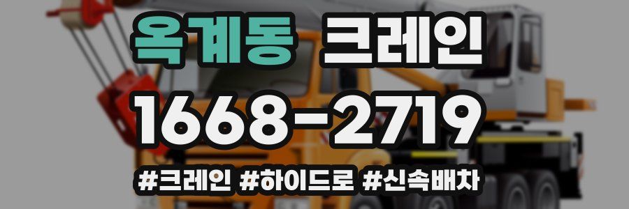 옥계동 크레인 작업