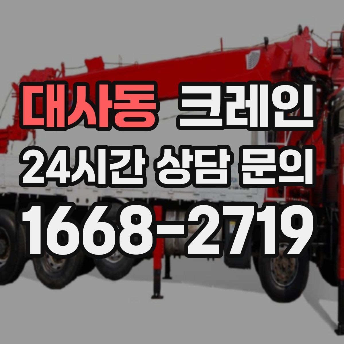 대사동 크레인 출입 통제 구역 설정 방법