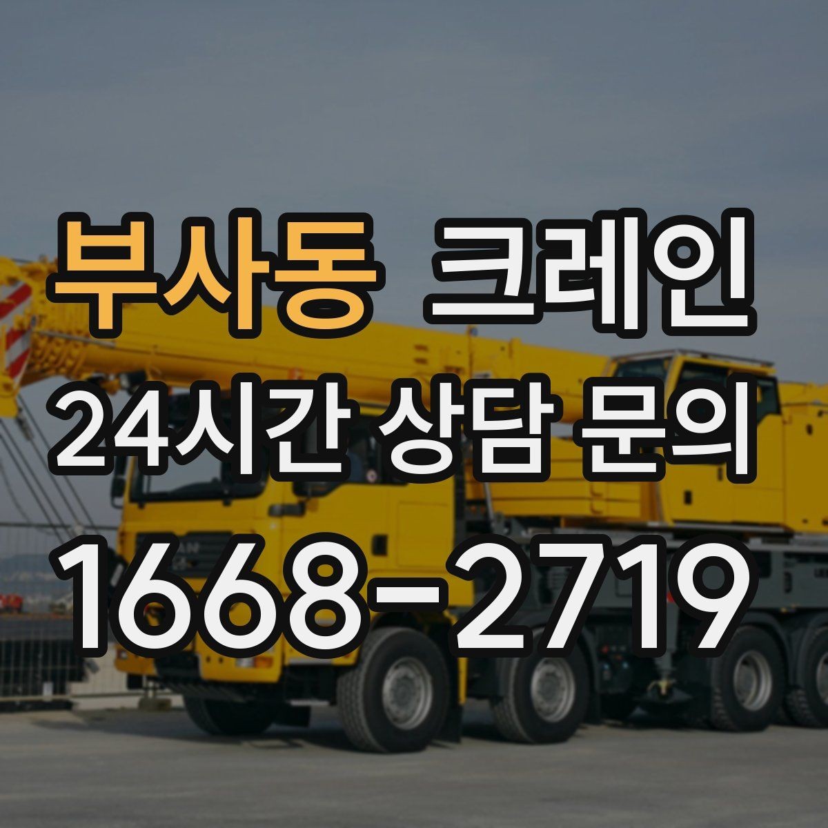 부사동 크레인 길이가 긴 자재 균형 잡는 요령