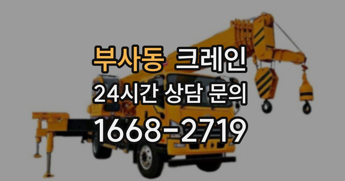 부사동 크레인