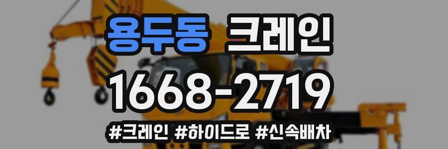 용두동 크레인 작업