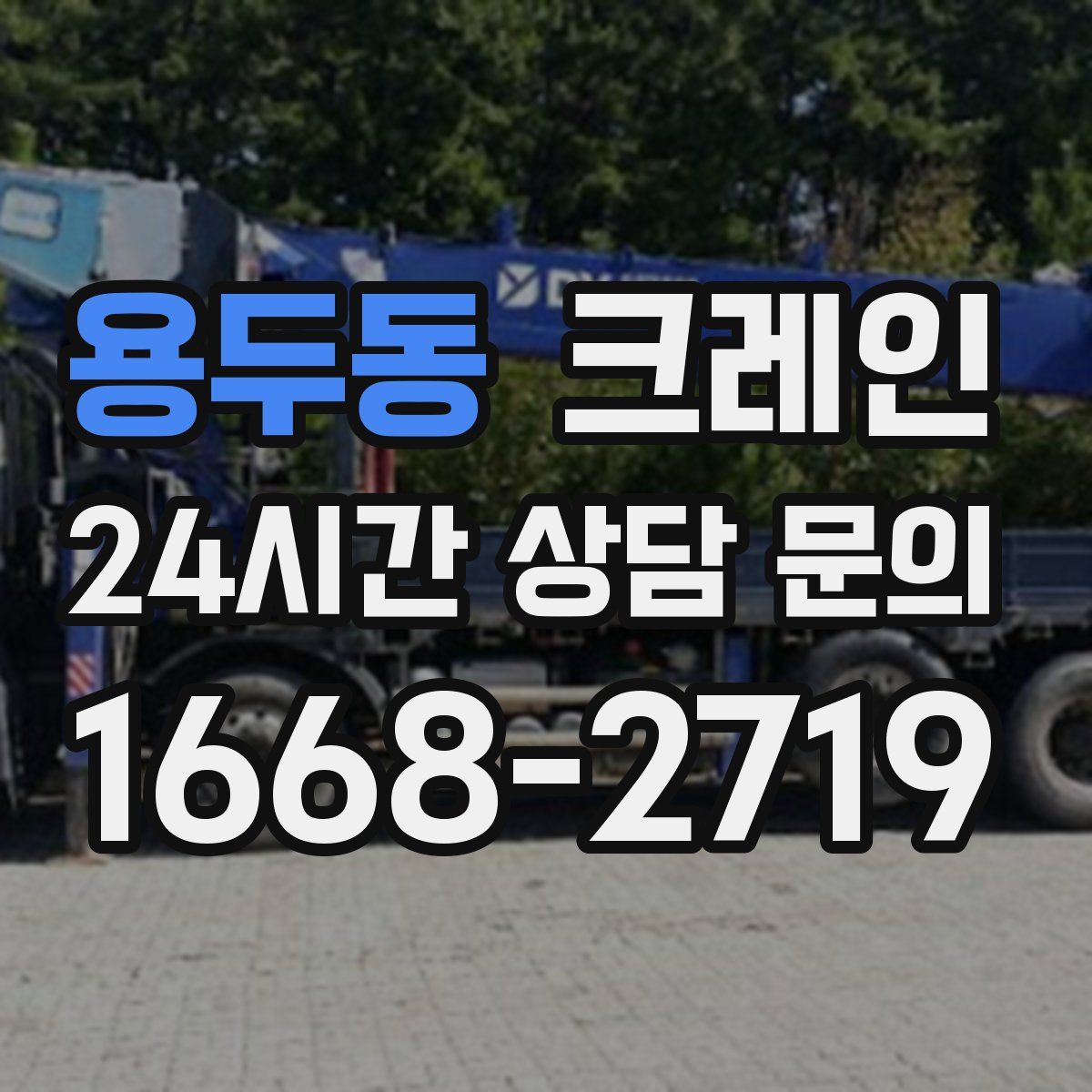 용두동 카고 크레인