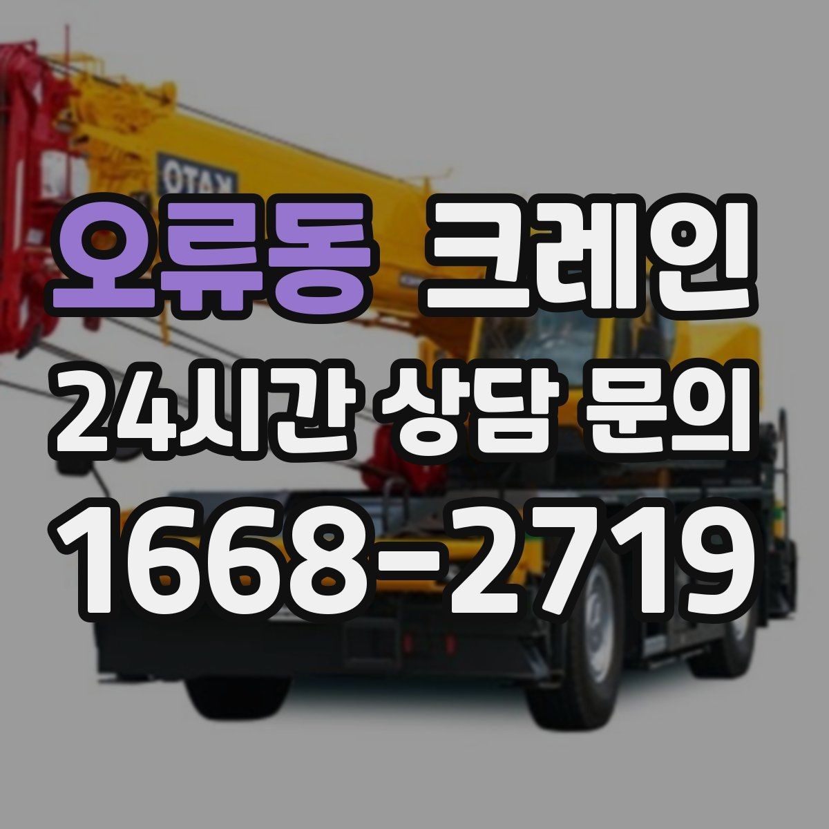 오류동 크레인 철거 반출이 급할 때 빠른 진행
