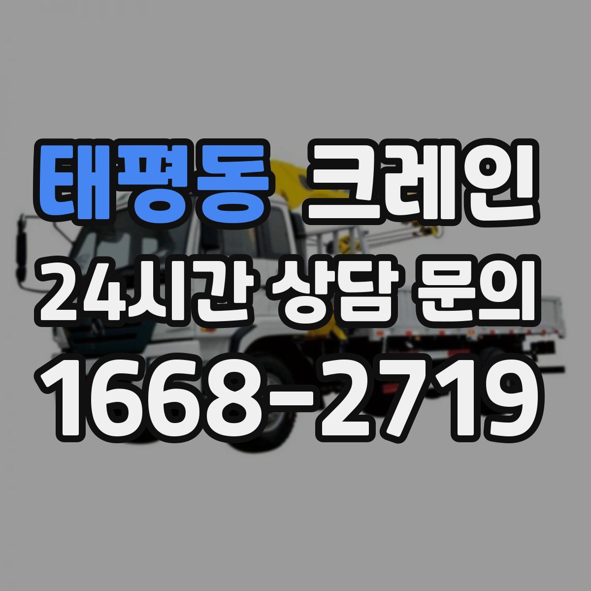 태평동 카고 크레인