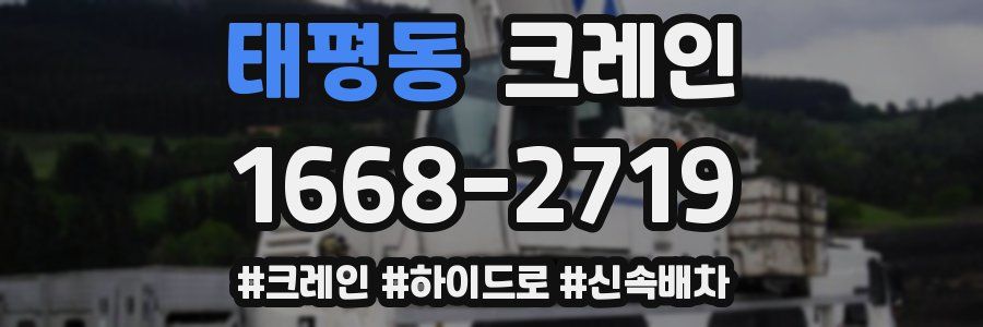 태평동 크레인 작업