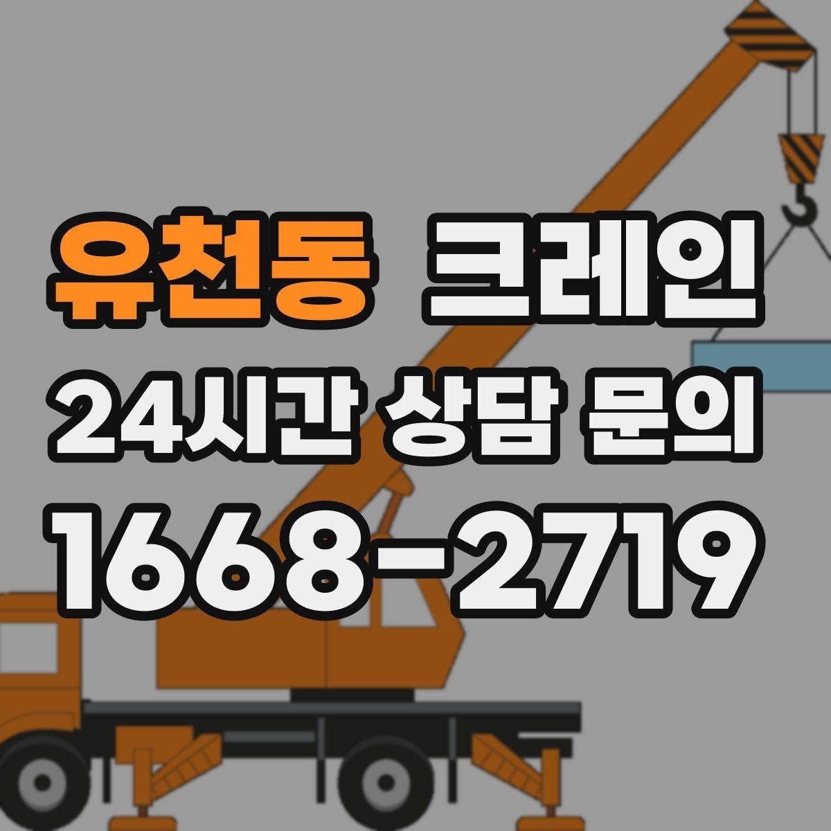 유천동 크레인 작업 시간과 비용 관계 쉽게 설명