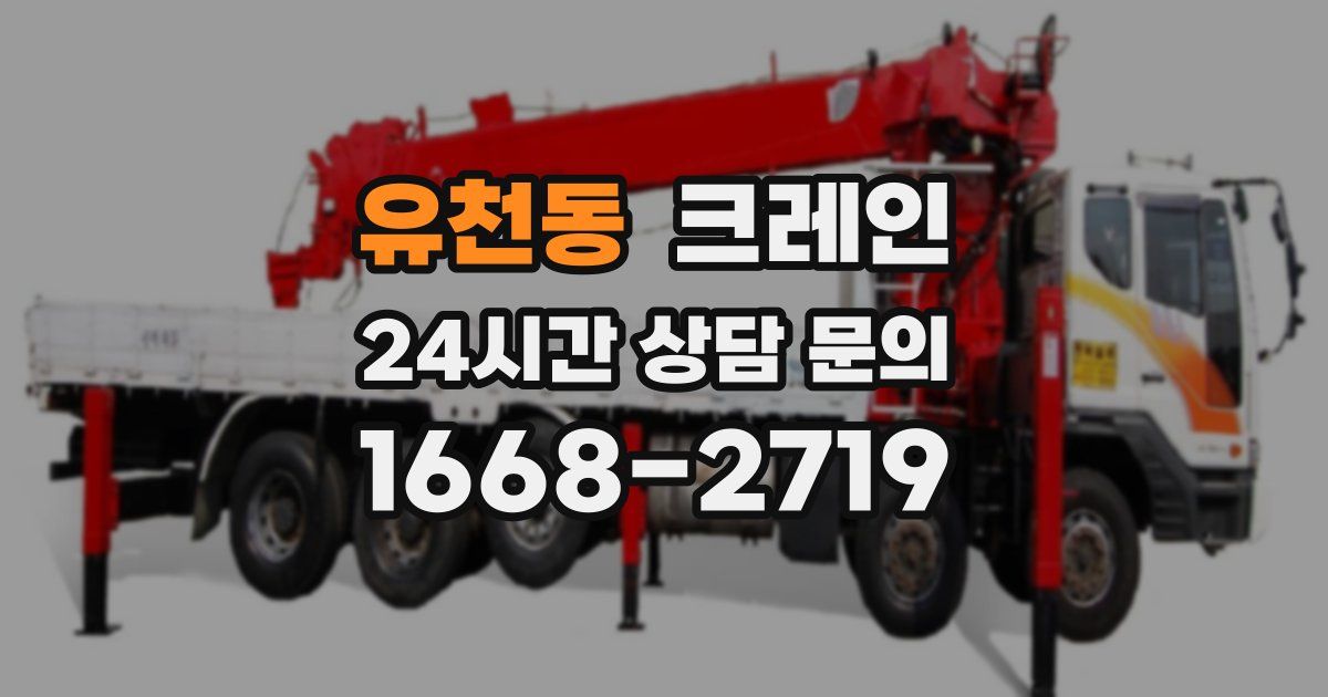 유천동 크레인