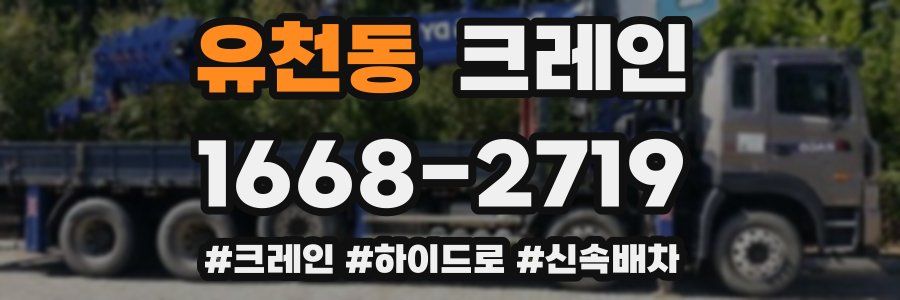 유천동 크레인 작업