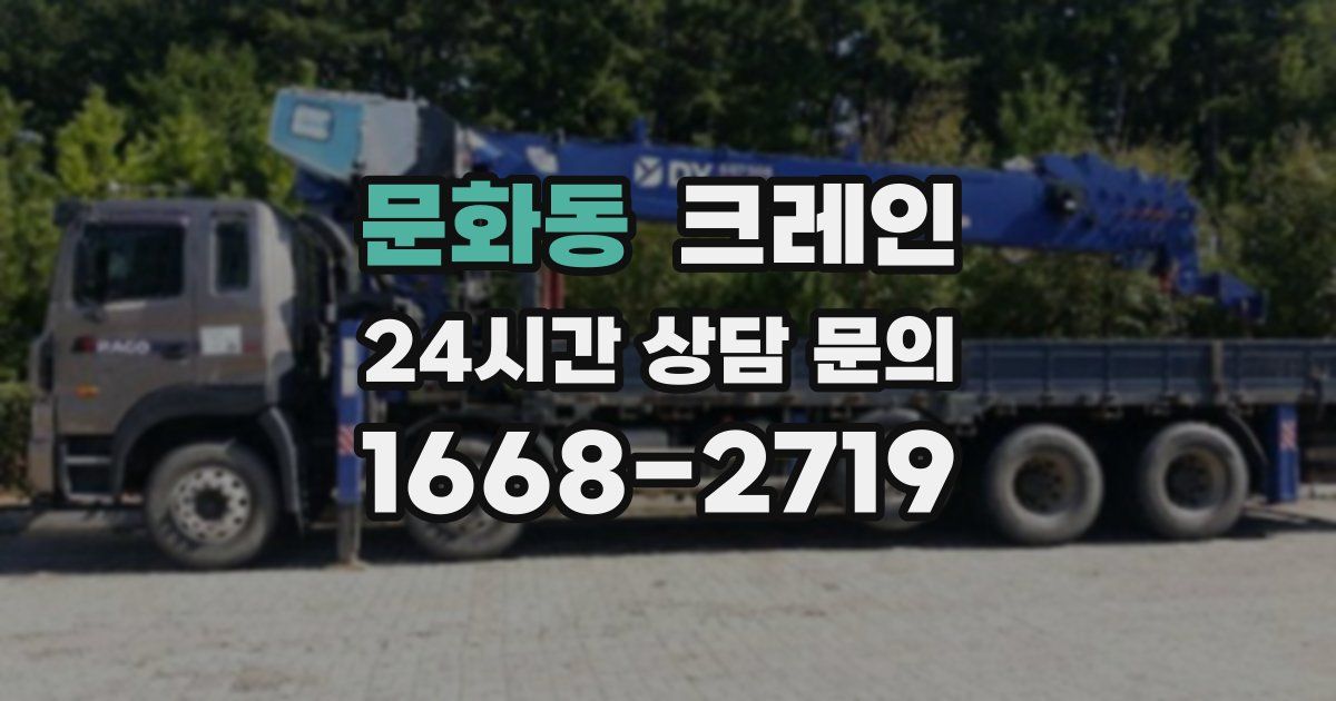 문화동 크레인