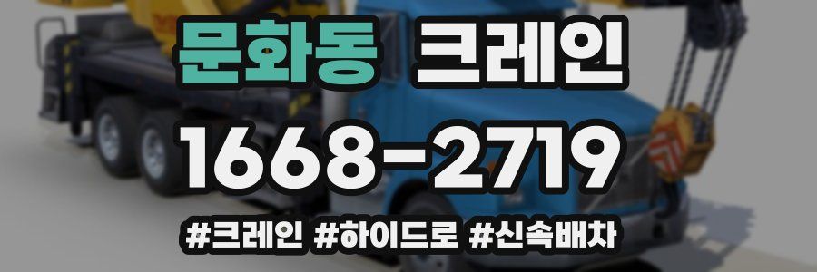 문화동 크레인 작업