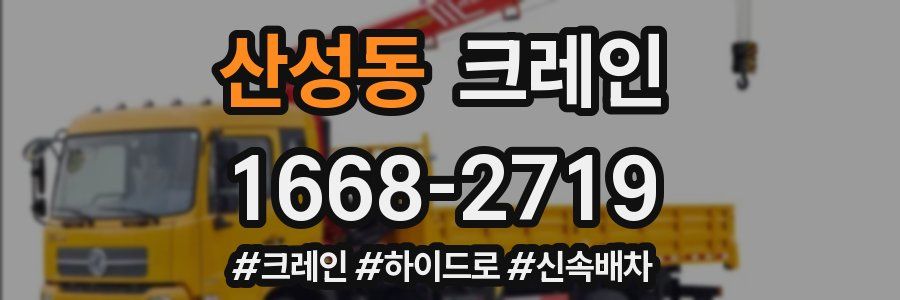 산성동 크레인 작업