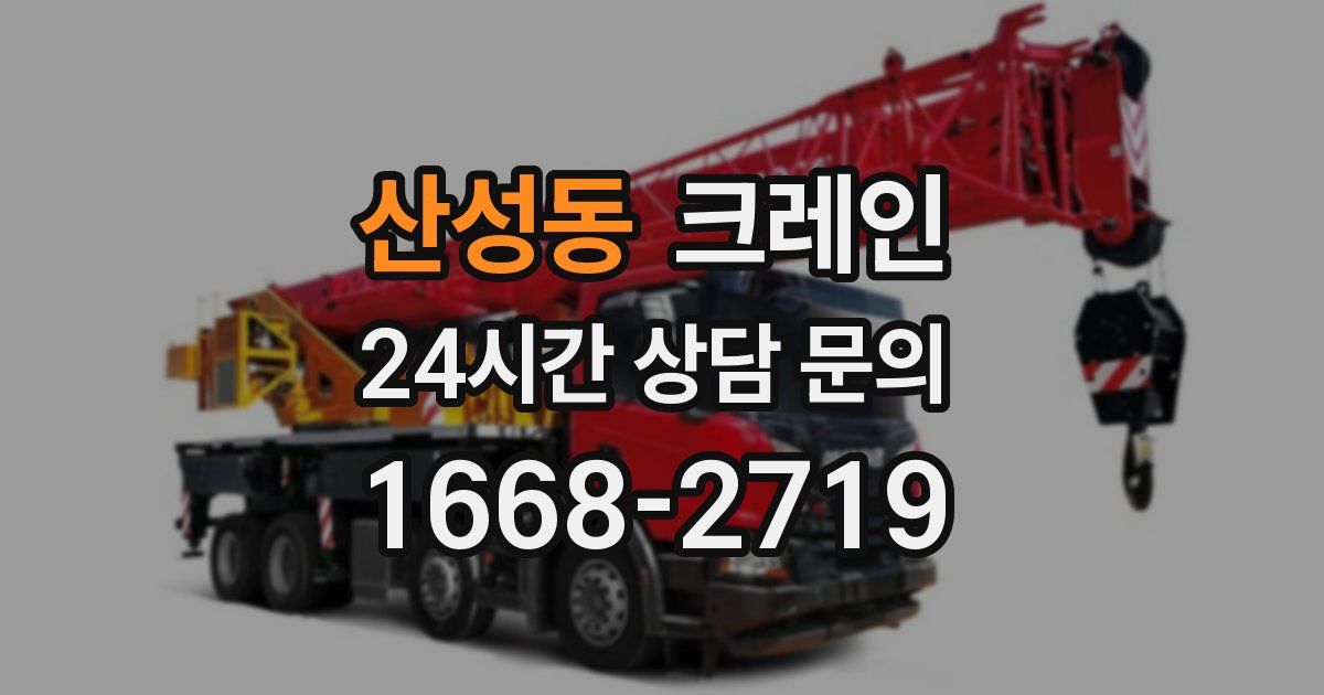 산성동 크레인