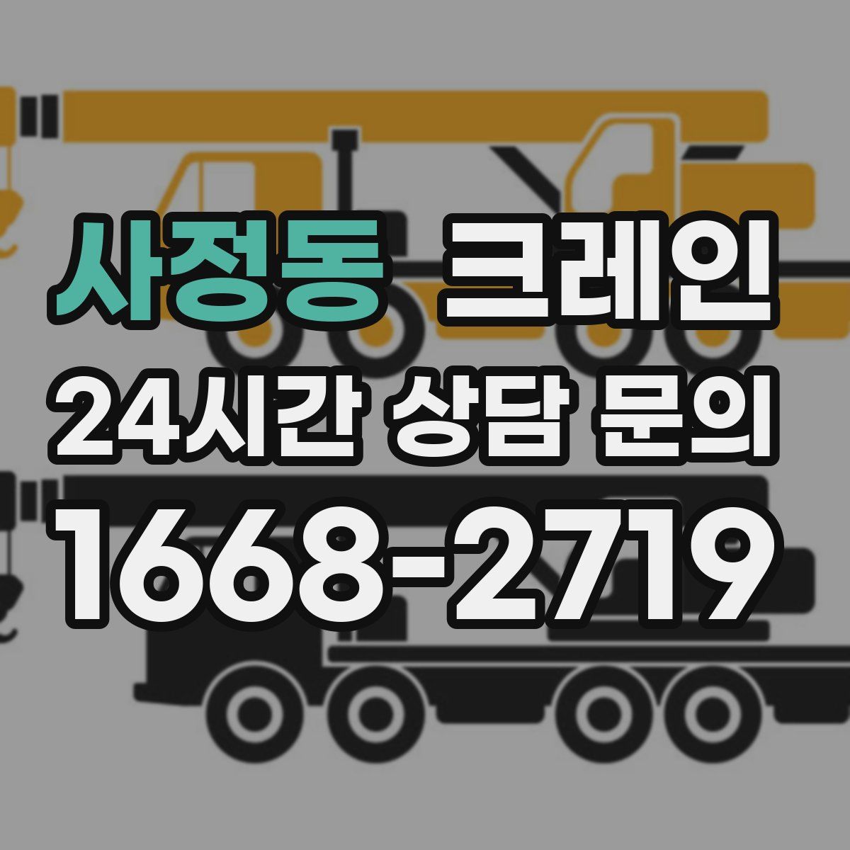 사정동 카고 크레인