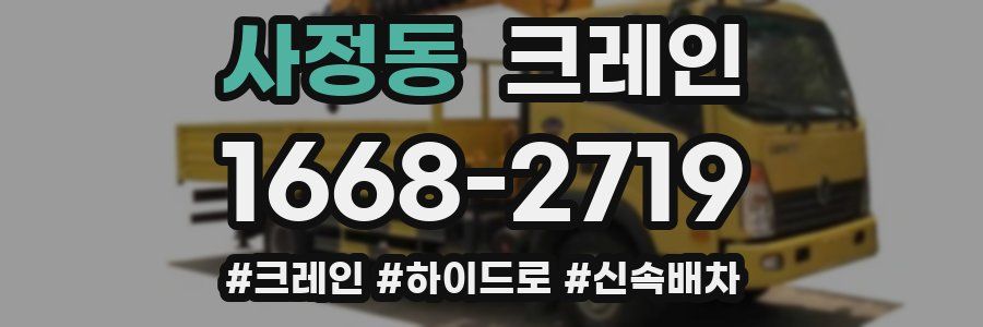 사정동 크레인 작업