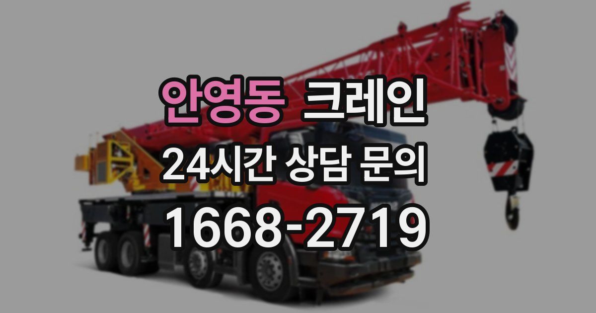 안영동 크레인