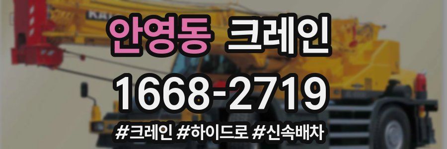 안영동 크레인 작업