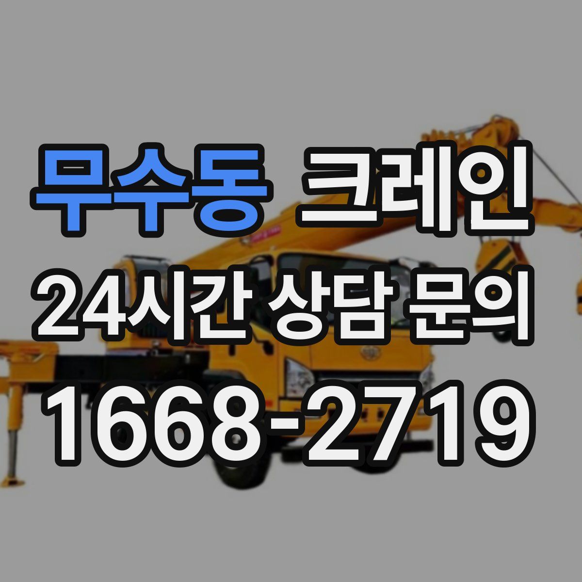 무수동 카고 크레인