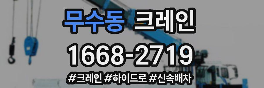 무수동 크레인 작업