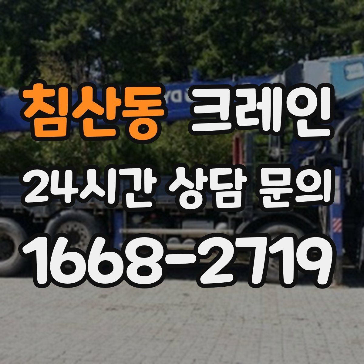 침산동 크레인 현장 정보만 공유하면 준비가 쉬워요