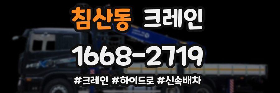 침산동 크레인 작업