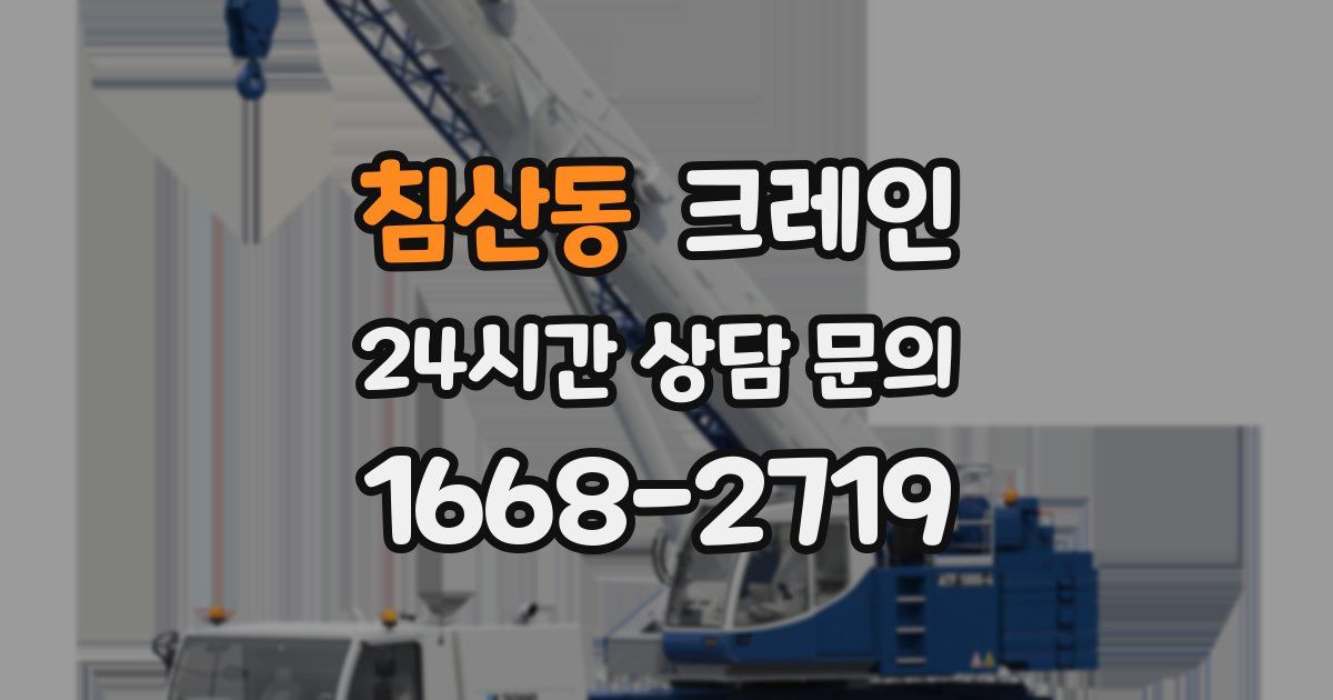 침산동 크레인