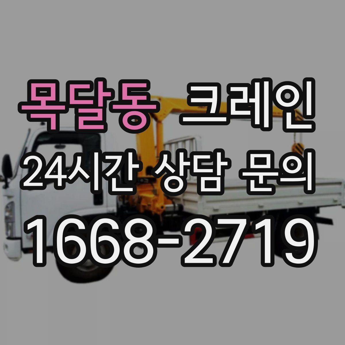 목달동 크레인 상차 공간이 좁을 때 해결 방법