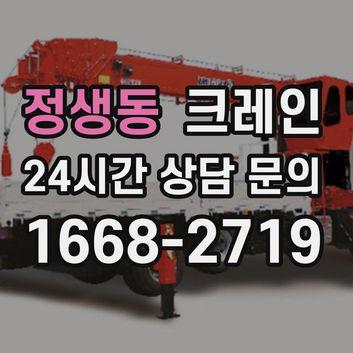 정생동 크레인 철골 자재 상차 하차 진행 요령