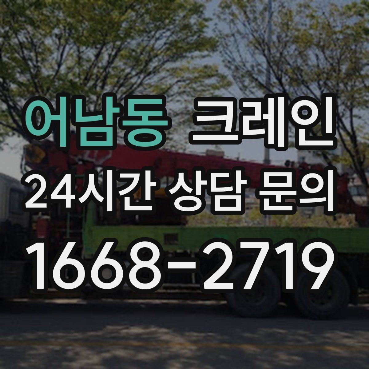어남동 크레인 석재 팔레트 하역 시 주의사항