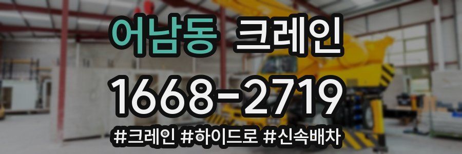 어남동 크레인 작업