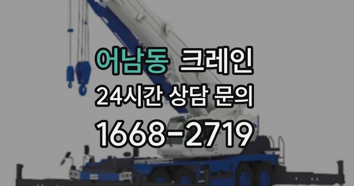 어남동 크레인