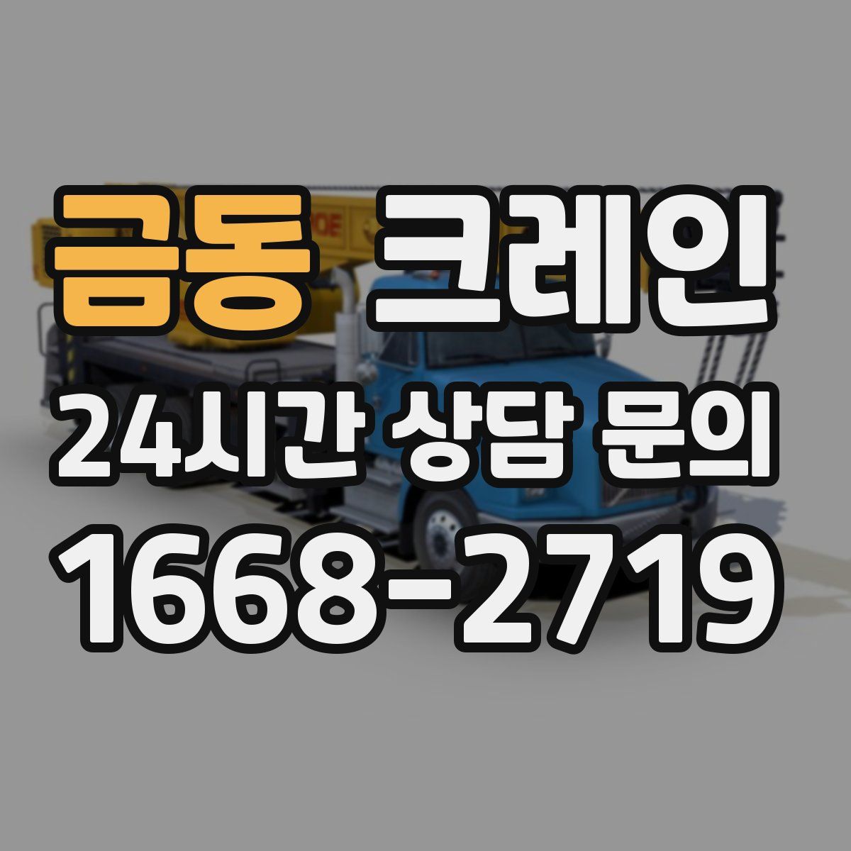 금동 카고 크레인