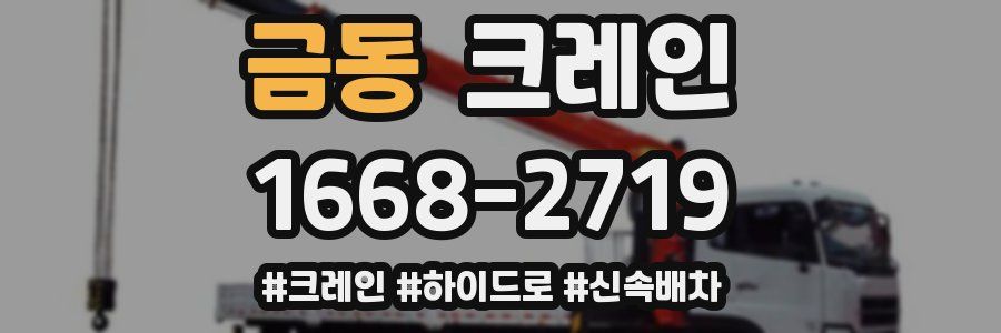 금동 크레인 작업