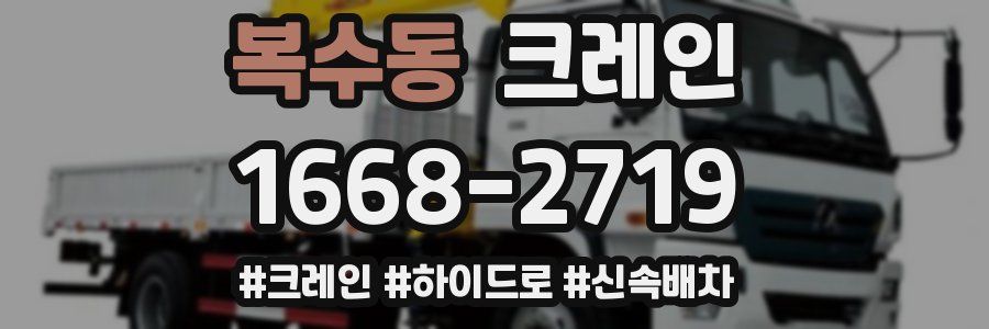 복수동 크레인 작업