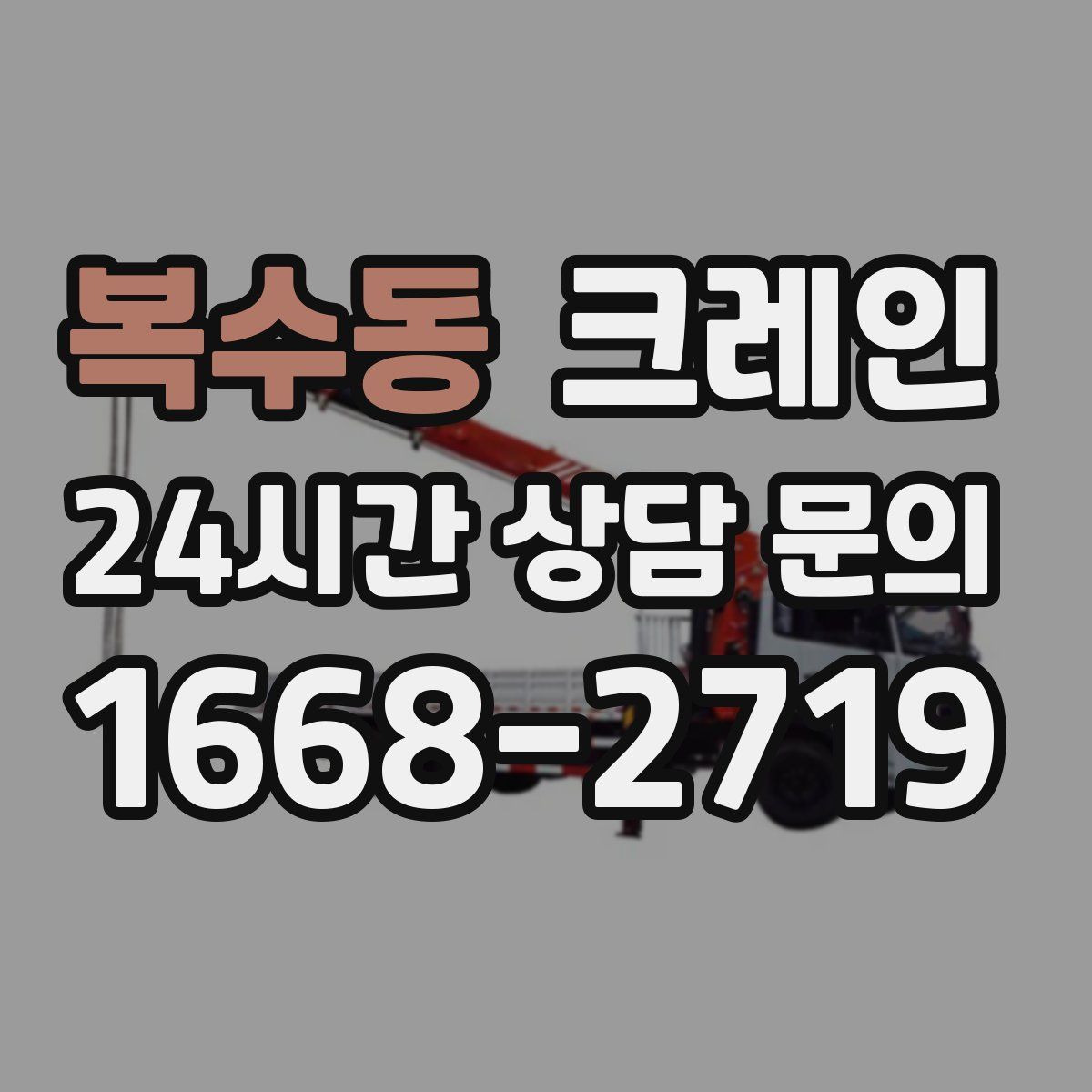 복수동 카고 크레인