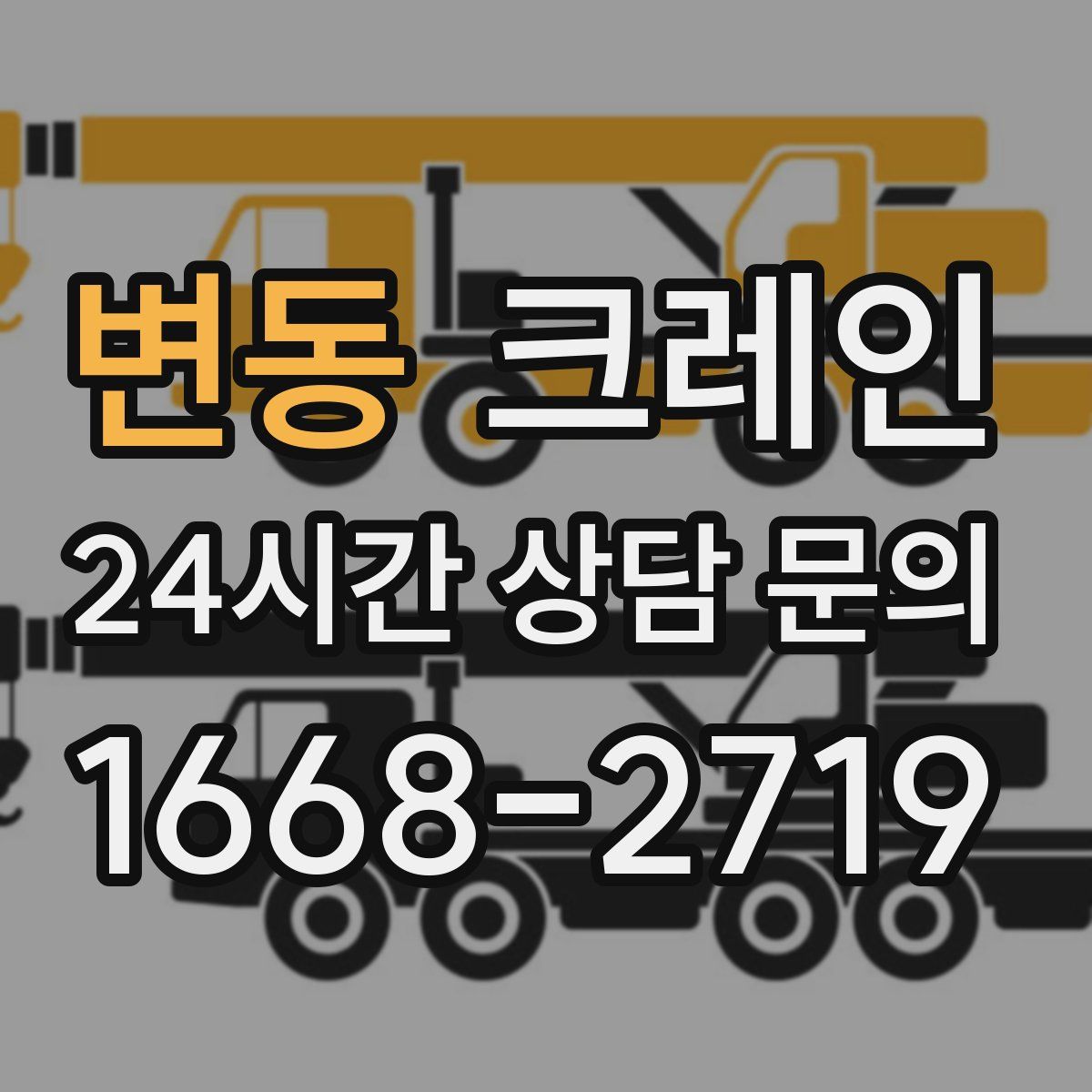 변동 카고 크레인