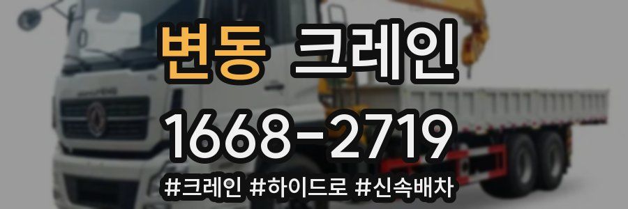 변동 크레인 작업