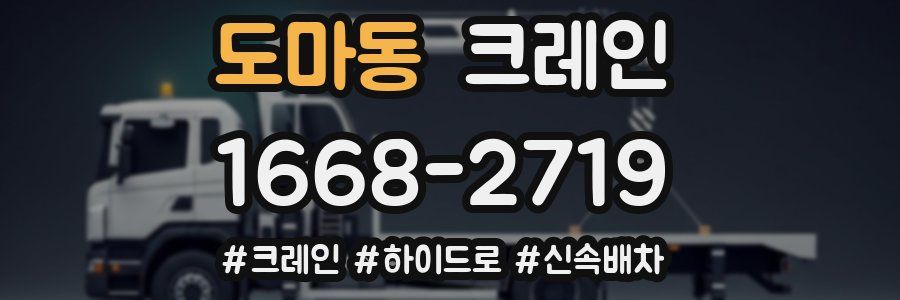 도마동 크레인 작업