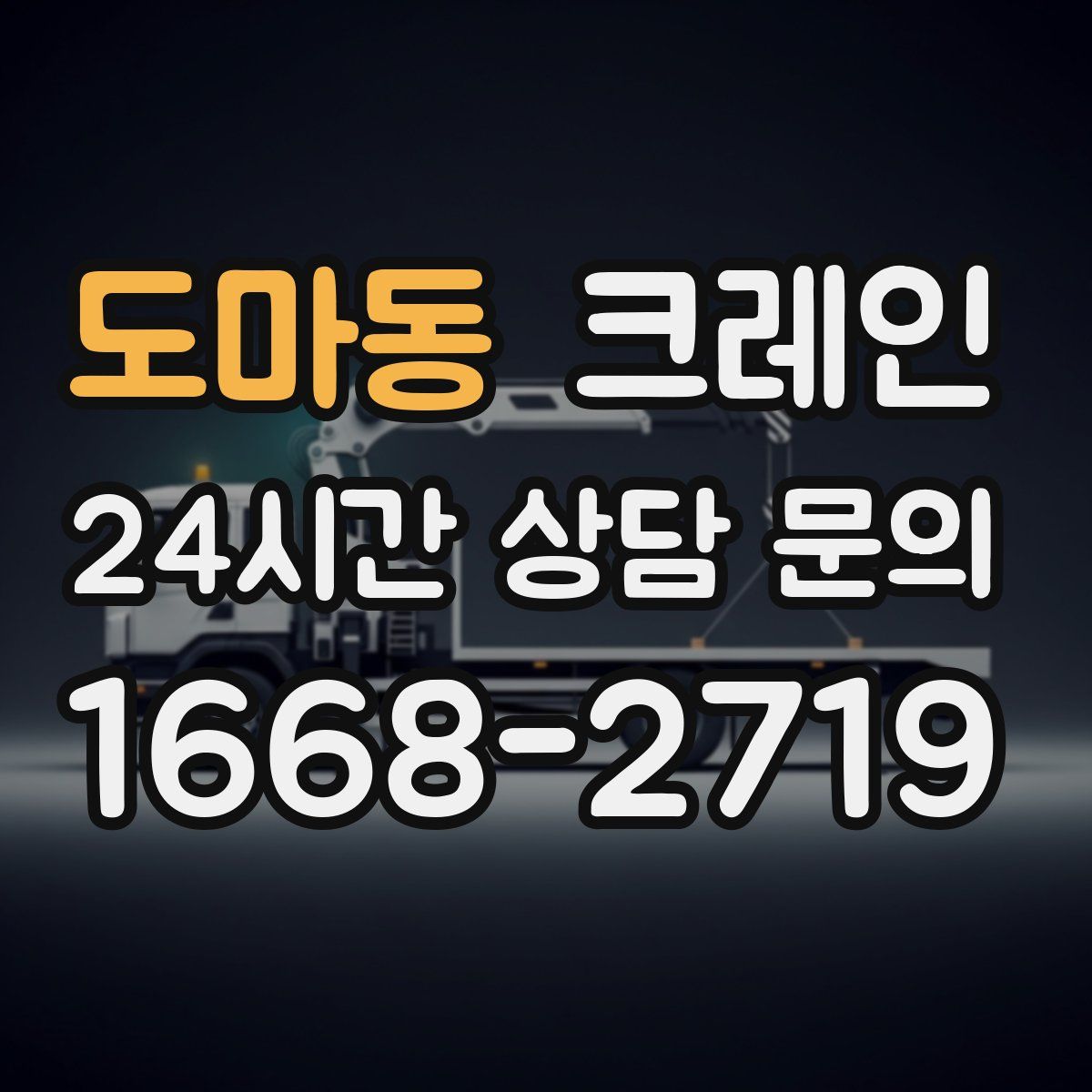 도마동 카고 크레인