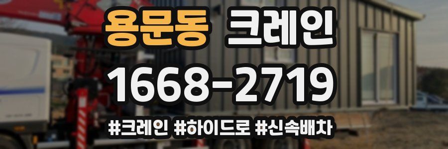 용문동 크레인 작업