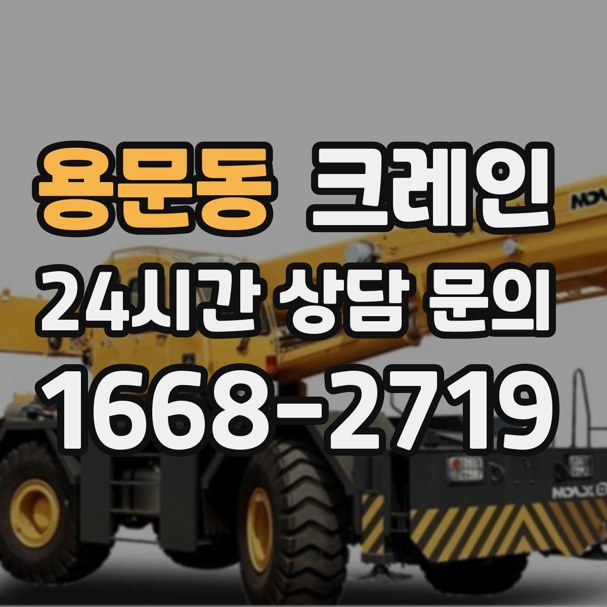 용문동 카고 크레인