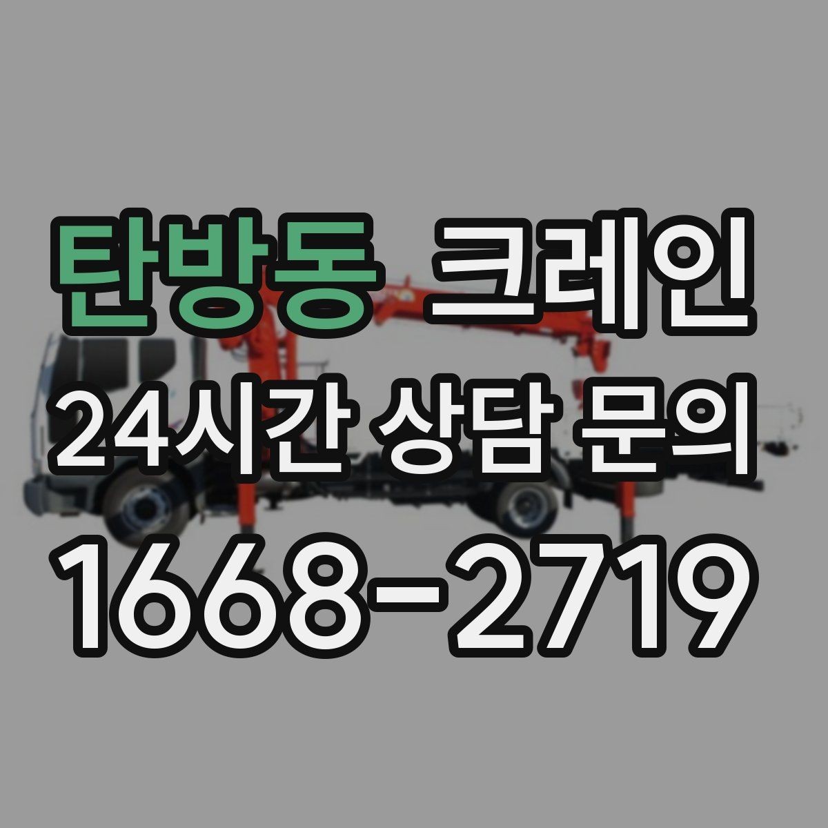 탄방동 크레인 주택 리모델링 자재 하차도 가능합니다