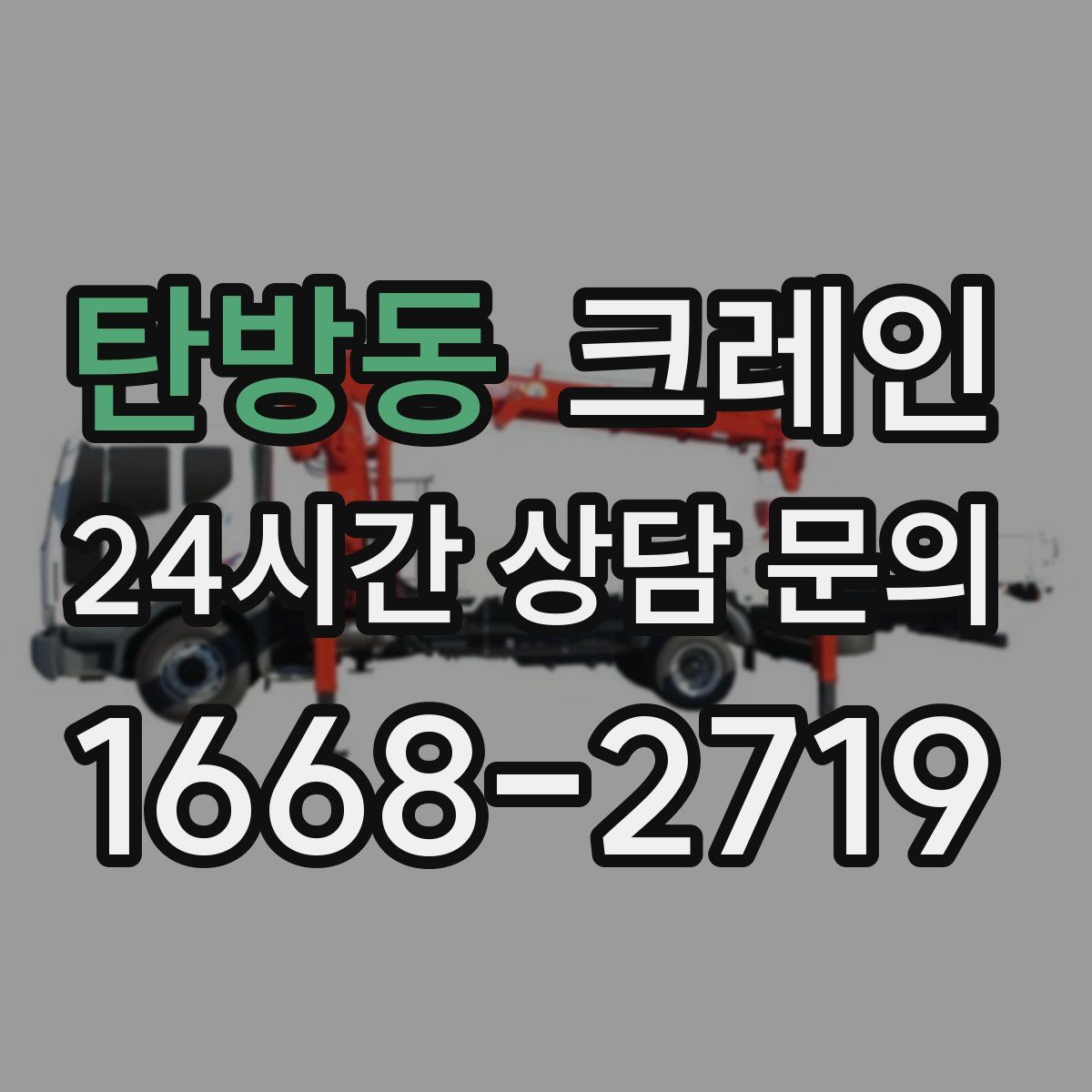 탄방동 카고 크레인