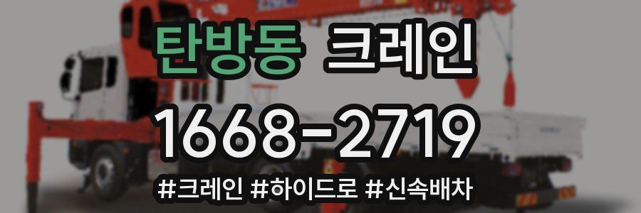 탄방동 크레인 작업