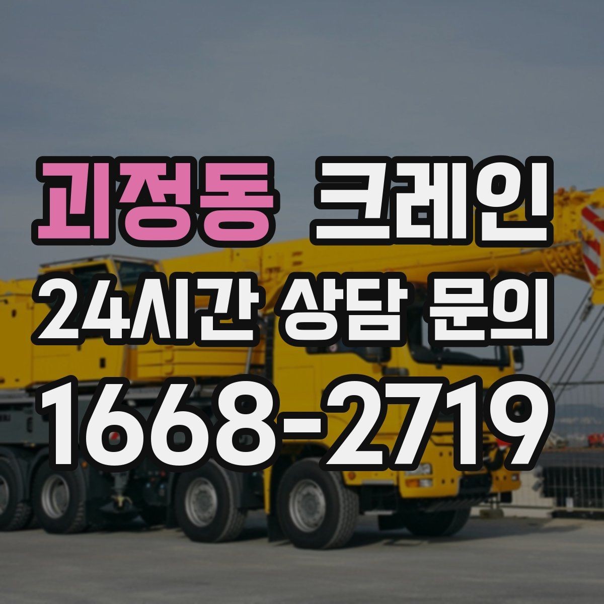 괴정동 크레인 야간 조명 확보가 중요한 이유
